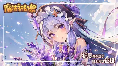 魔法祈幻界电脑版怎么下载 魔法祈幻界PC版下载地址图片