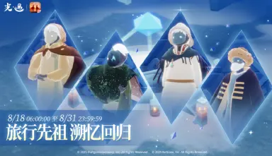 光遇旅行先祖返场是什么时候 光遇旅行先祖返场活动介绍图片