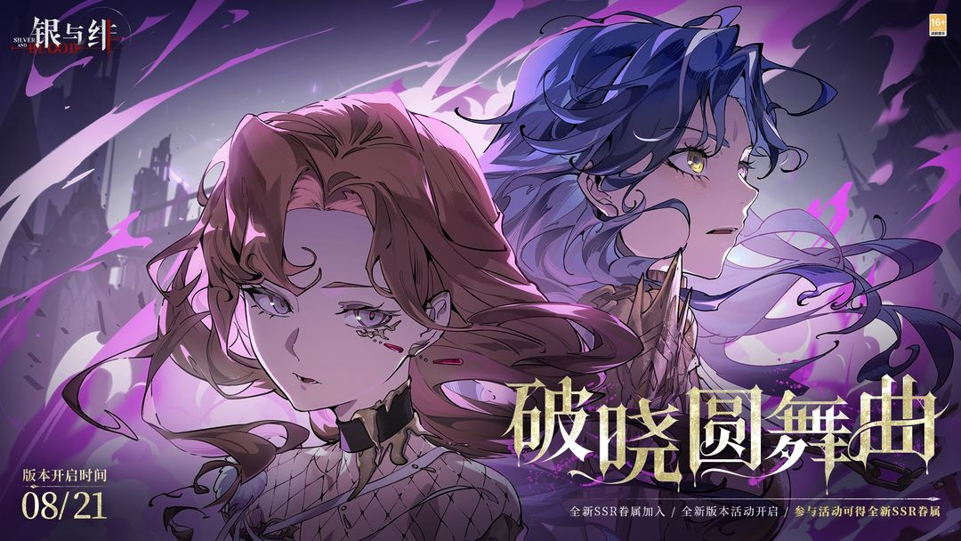 銀與緋破曉圓舞曲內(nèi)容是什么 銀與緋破曉圓舞曲活動介紹