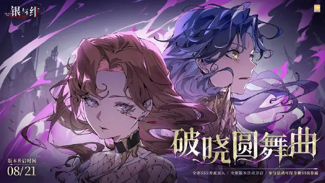 银与绯破晓圆舞曲内容是什么 银与绯破晓圆舞曲活动介绍图片