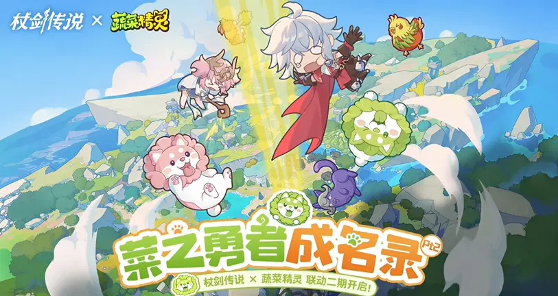 杖剑传说蔬菜精灵联动是什么时候 杖剑传说蔬菜精灵联动内容介绍图片