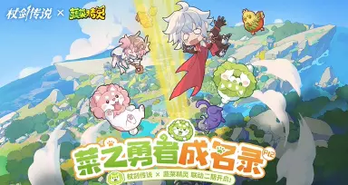 杖剑传说蔬菜精灵联动是什么时候 杖剑传说蔬菜精灵联动内容介绍图片