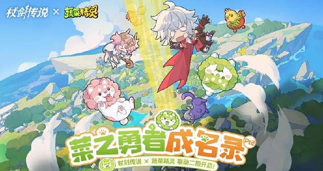 杖剑传说蔬菜精灵联动是什么时候 杖剑传说蔬菜精灵联动内容介绍图片