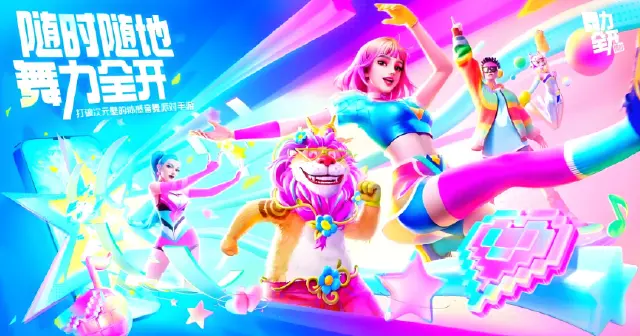 舞力全开派对公测时间是什么时候 舞力全开派对公测时间介绍图片