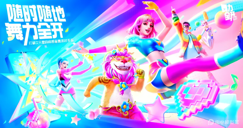 舞力全開派對(duì)公測(cè)時(shí)間是什么時(shí)候 舞力全開派對(duì)公測(cè)時(shí)間介紹