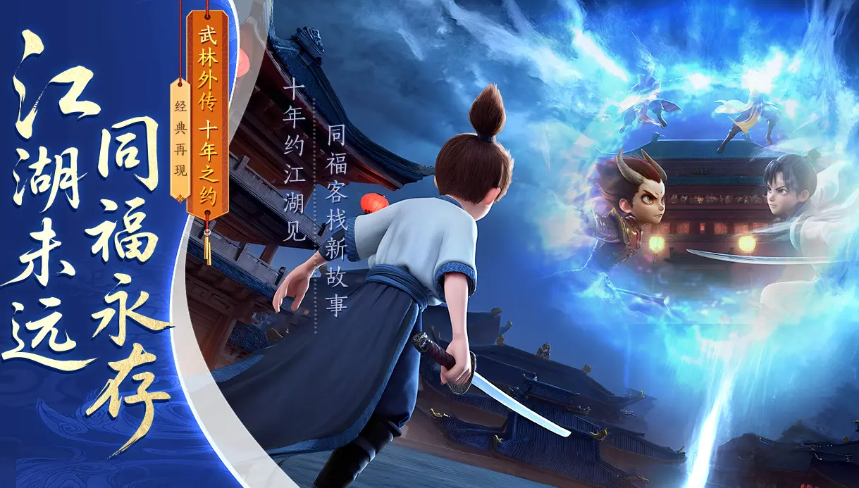 武林外传十年之约下载推荐 武林外传十年之约在哪下载图片