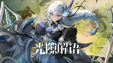 光隙解语怎么样 光隙解语玩法介绍图片