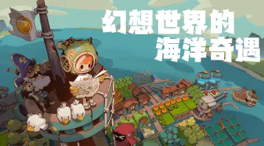 寻海之旅下载推荐 寻海之旅下载地址在哪图片