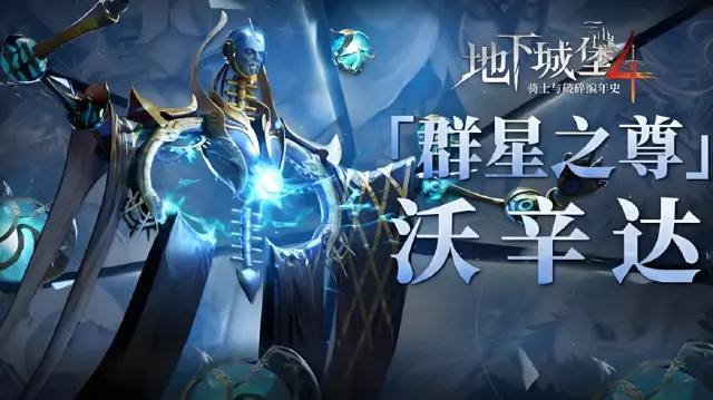 地下城堡4沃辛达怎么打 地下城堡4沃辛达打法攻略图片