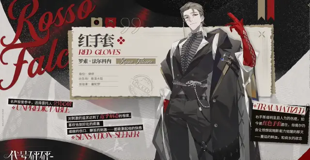 代号砰砰红手套人物设定是什么 代号砰砰红手套角色介绍图片