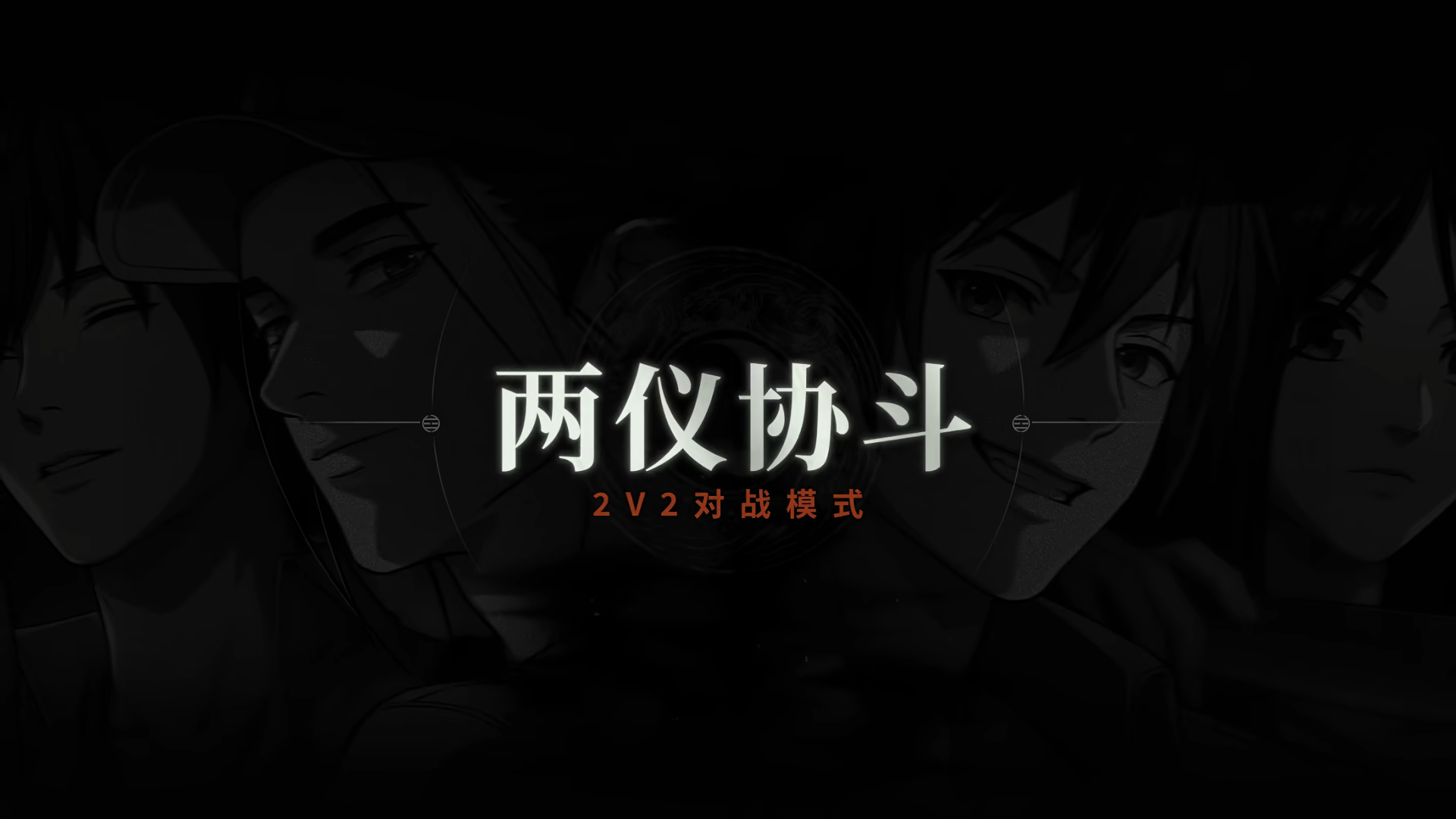 異人之下手游2V2怎么玩 異人之下手游2V2模式介紹