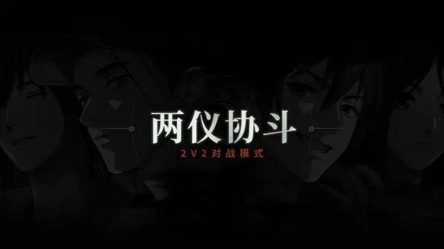 异人之下手游2V2怎么玩 异人之下手游2V2模式介绍图片