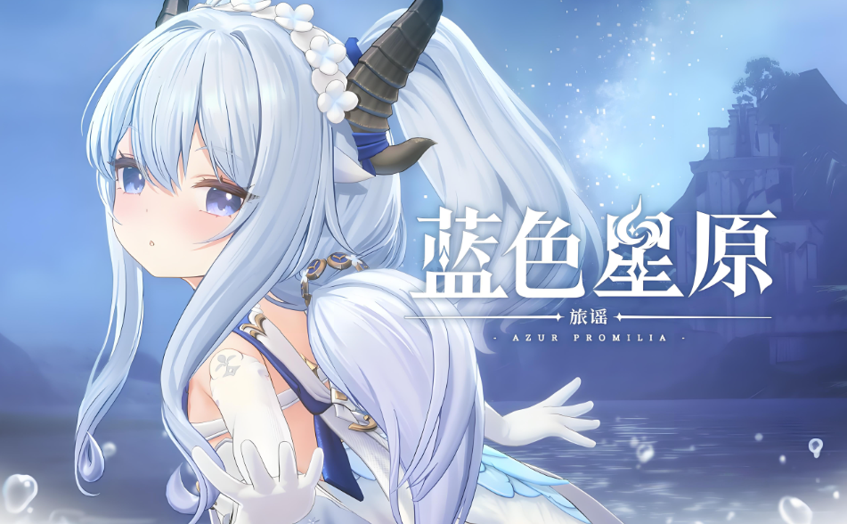 藍(lán)色星原旅謠配置要求是什么 藍(lán)色星原旅謠配置要求一覽