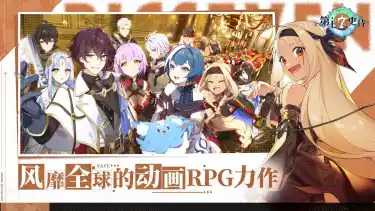 第七史诗电脑版怎么下载 第七史诗电脑版官方下载图片