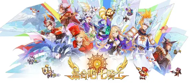 集合吧七骑士预约地址 集合吧七骑士在哪预约图片