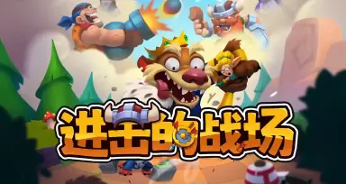 进击的战场电脑版下载地址推荐 进击的战场PC版在哪玩图片