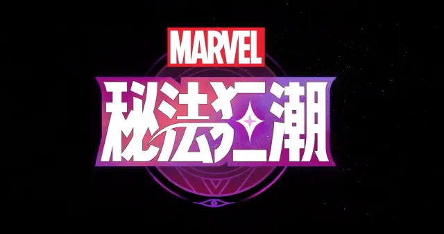 漫威秘法狂潮最强阵容是什么 漫威秘法狂潮最强阵容推荐图片