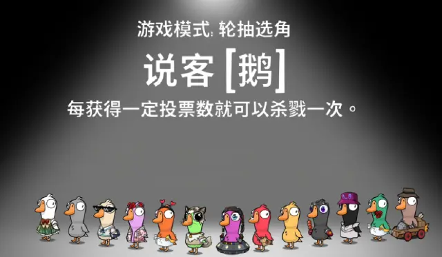 鹅鸭杀手游说客怎么样 鹅鸭杀手游说客详解图片