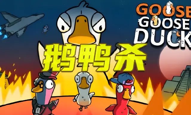 鹅鸭杀手游鸭子角色有哪些 鹅鸭杀手游鸭子角色一览图片