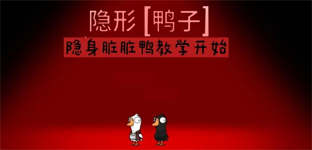 鹅鸭杀手游隐身狼技能特性是什么 鹅鸭杀手游隐身狼介绍图片