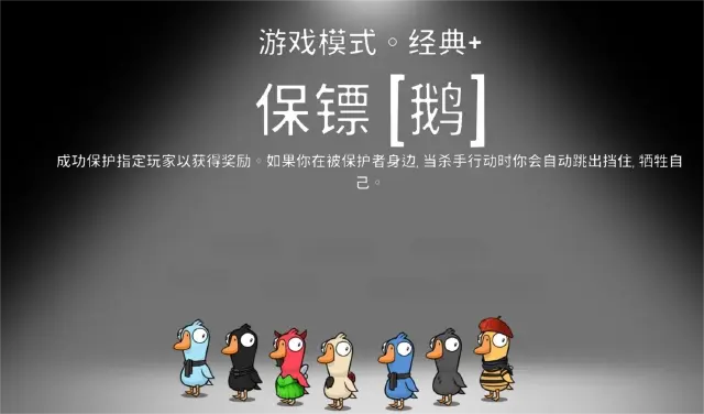 鹅鸭杀手游保镖怎么样 鹅鸭杀手游保镖介绍图片