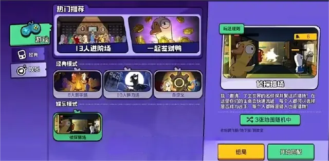 鹅鸭杀手游侦探猎场玩法是什么 鹅鸭杀手游侦探猎场模式介绍图片