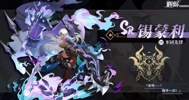 辉烬锡蒙利怎么样 辉烬锡蒙利技能详解图片