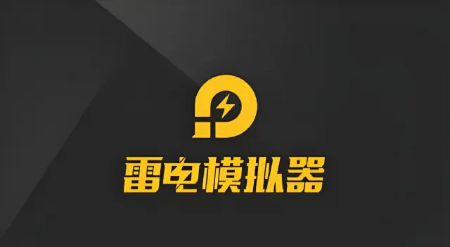 模拟器电脑上哪个好用 雷电模拟器优势一览图片