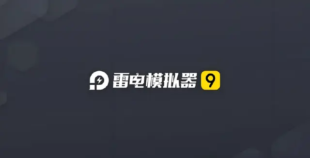 雷电模拟器下载安装地址在哪 雷电模拟器安装方法介绍图片
