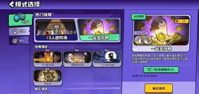 鹅鸭杀手游一起发财鸭模式怎么玩 鹅鸭杀手游一起发财鸭玩法介绍图片