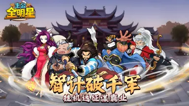 主公全明星模拟器怎么选 主公全明星模拟器选择推荐图片