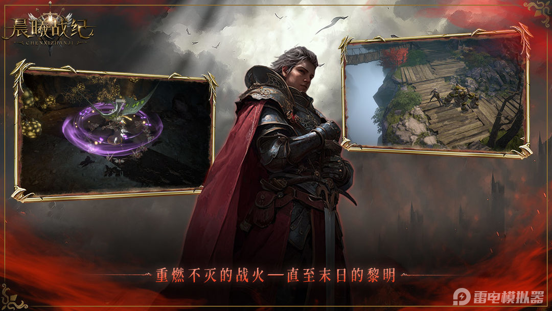 晨曦戰(zhàn)紀電腦版下載地址推薦 晨曦戰(zhàn)紀PC版去哪玩