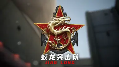 特种部队集结蛟龙小队怎么样 特种部队集结蛟龙小队介绍图片