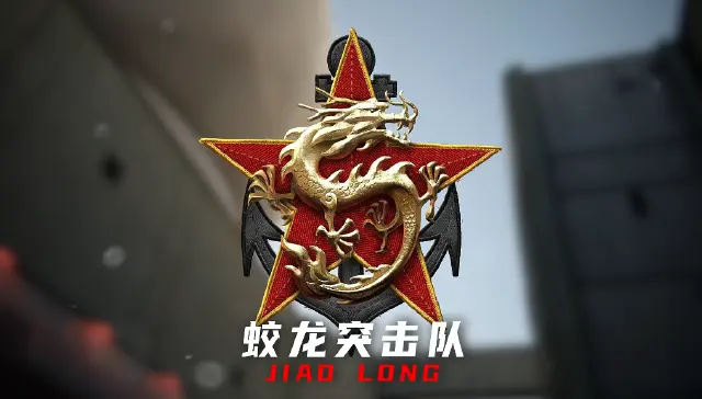 特种部队集结蛟龙小队怎么样 特种部队集结蛟龙小队介绍图片