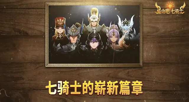 集合吧七骑士预约地址推荐 集合吧七骑士在哪预约图片