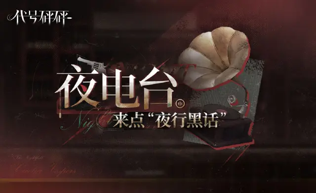 代号砰砰夜电台是什么 代号砰砰夜电台介绍图片