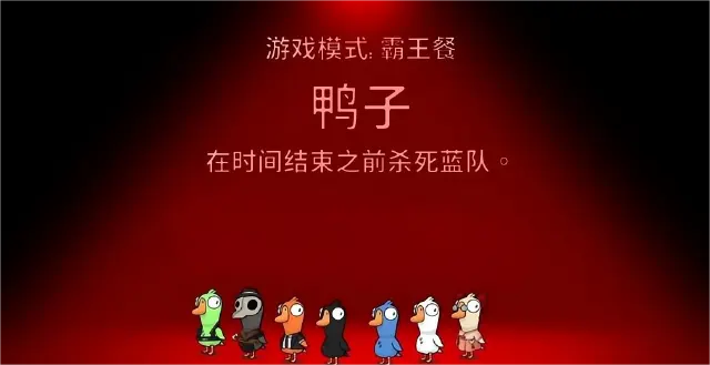 鹅鸭杀霸王餐模式怎么玩 鹅鸭杀霸王餐模式介绍图片
