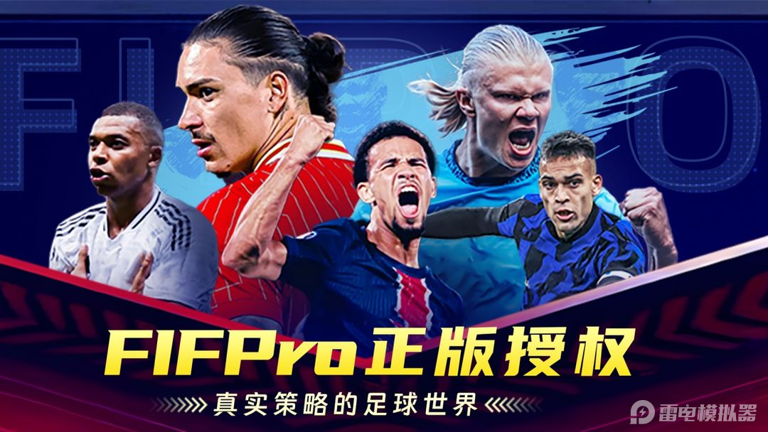 超迷足球电脑版下载地址推荐 超迷足球PC版在哪玩图片