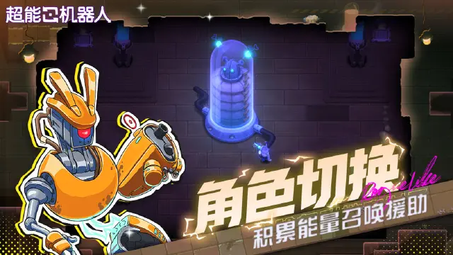 超能机器人电脑版在哪下载 超能机器人电脑版下载地址推荐图片