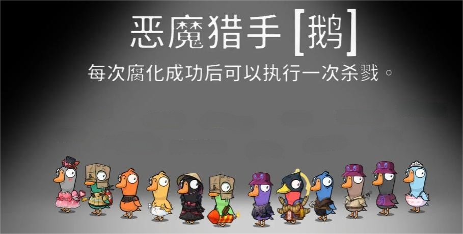 鵝鴨殺惡魔獵手怎么玩 鵝鴨殺惡魔獵手玩法攻略