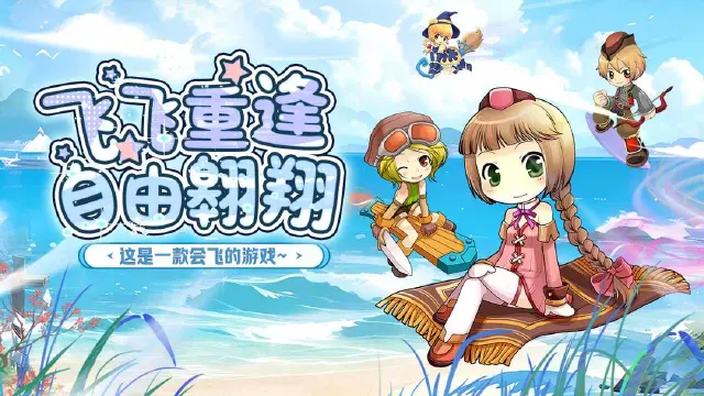 飞飞重逢电脑版在哪下载 飞飞重逢电脑版下载地址推荐图片