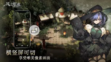 风之痕迹电脑版在哪下载 风之痕迹电脑版下载地址推荐图片