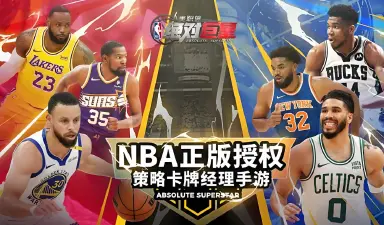 美职篮绝对巨星模拟器怎么选 美职篮绝对巨星模拟器推荐图片