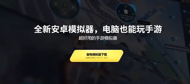 雷电模拟器电脑配置是什么 雷电模拟器电脑配置介绍图片