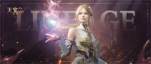 天堂2盟约怎么下载 天堂2盟约下载地址推荐图片