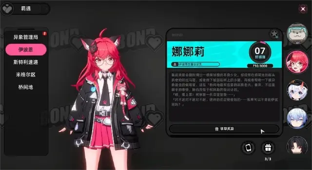 异环好感度提升攻略 异环好感度如何提升图片