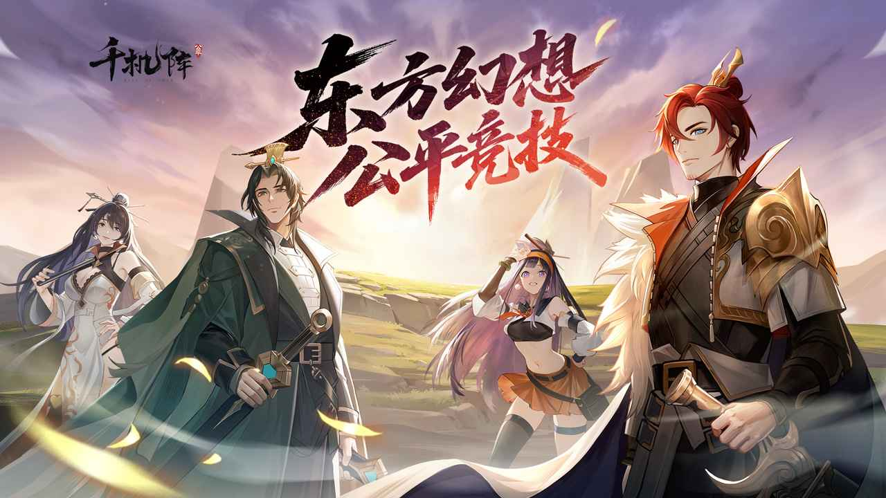 千机阵电脑版在哪下载 千机阵电脑版下载地址推荐