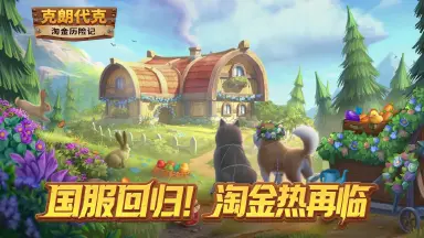 淘金历险记克朗代克电脑版在哪下载 电脑版下载地址推荐图片