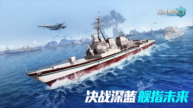 无畏舰队电脑版在哪下载 无畏舰队电脑版下载地址推荐图片