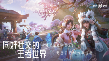 王者荣耀世界玩法介绍 王者荣耀世界怎么玩图片